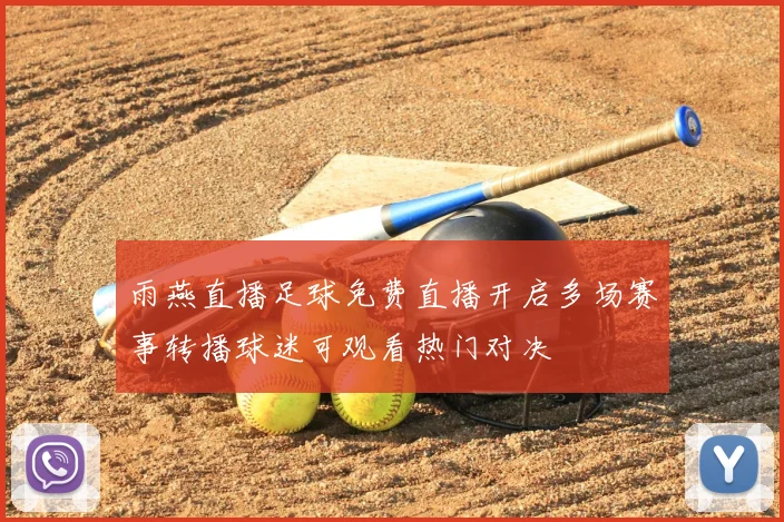 雨燕直播足球免费直播开启多场赛事转播球迷可观看热门对决