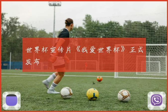 世界杯宣传片《我爱世界杯》正式发布