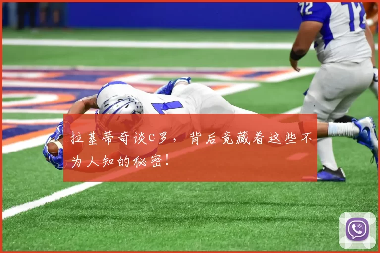 拉基蒂奇谈c罗，背后竟藏着这些不为人知的秘密！