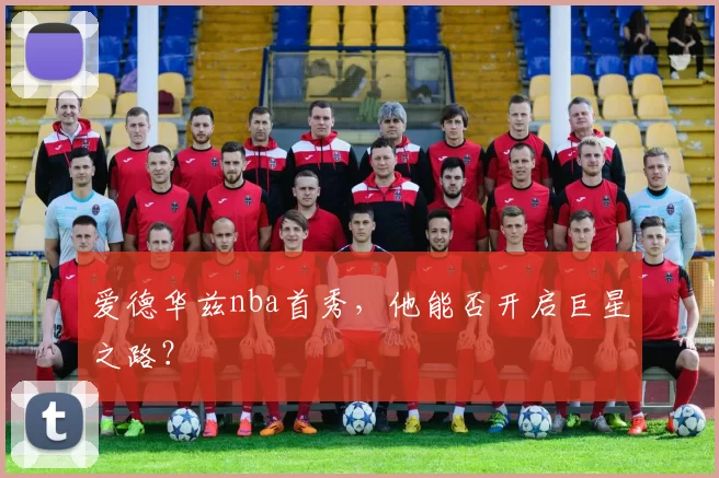 爱德华兹nba首秀，他能否开启巨星之路？